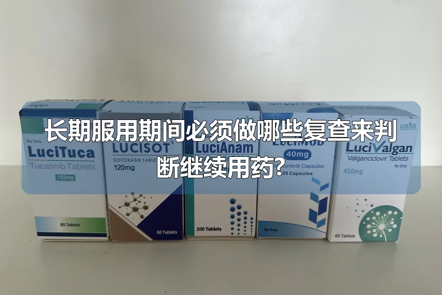 长期服用期间必须做哪些复查来判断继续用药?